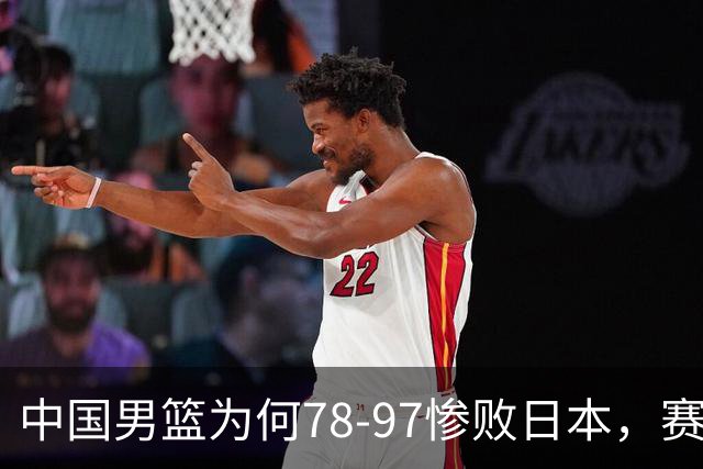 中国男篮为何78-97惨败日本，赛后郭士强毫不客气说出原因，很清醒也很无奈